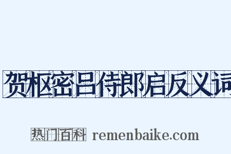 贺枢密吕侍郎启反义词是什么意思的图片